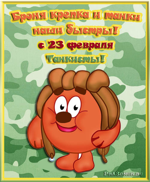 открытка на 23 февраля танкисту