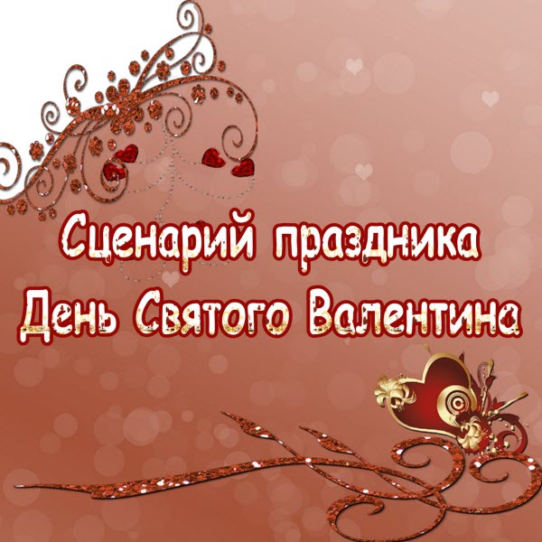 сценарий праздника день святого валентина
