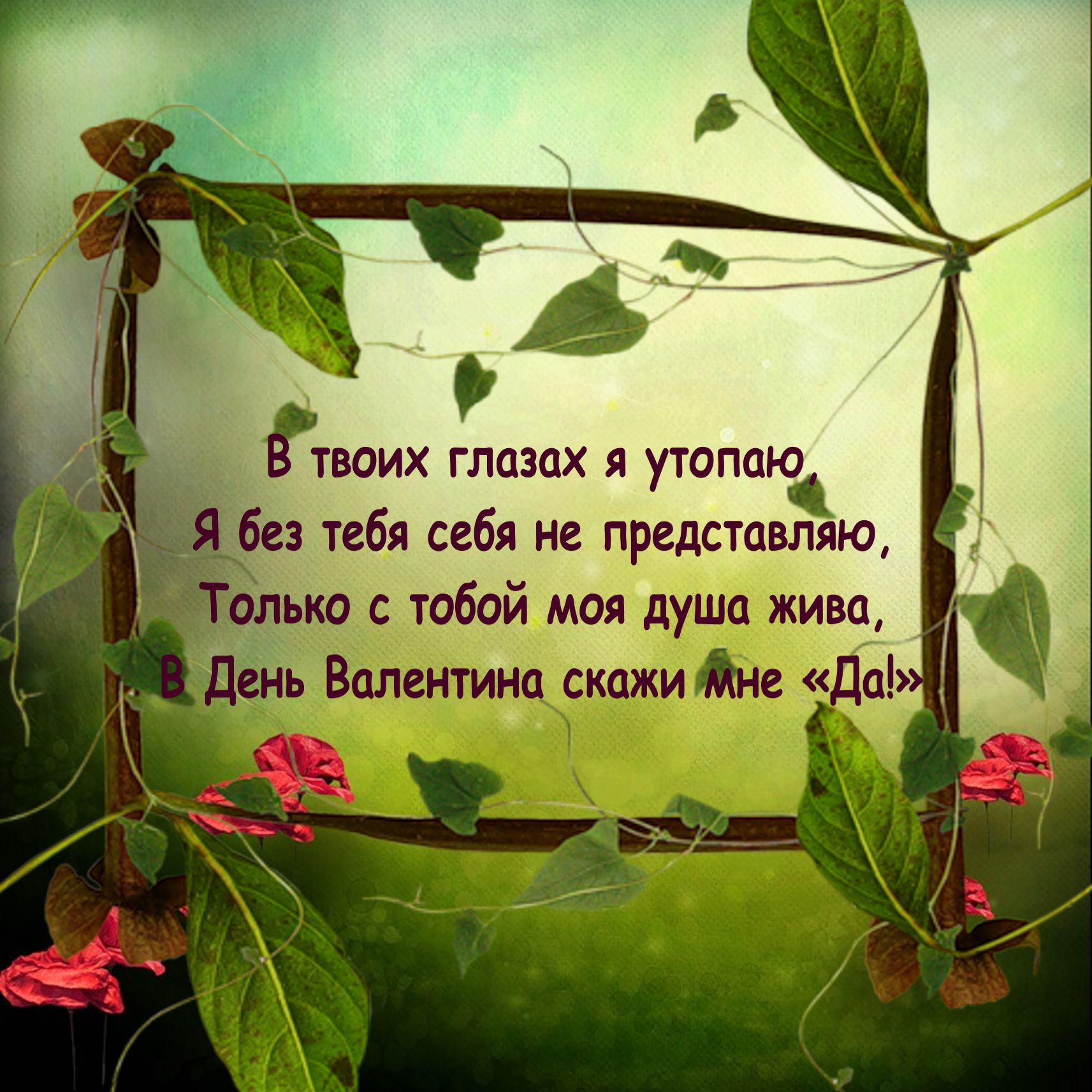 Поздравления на 14 февраля тебе Поздравления на 14 февраля тебе