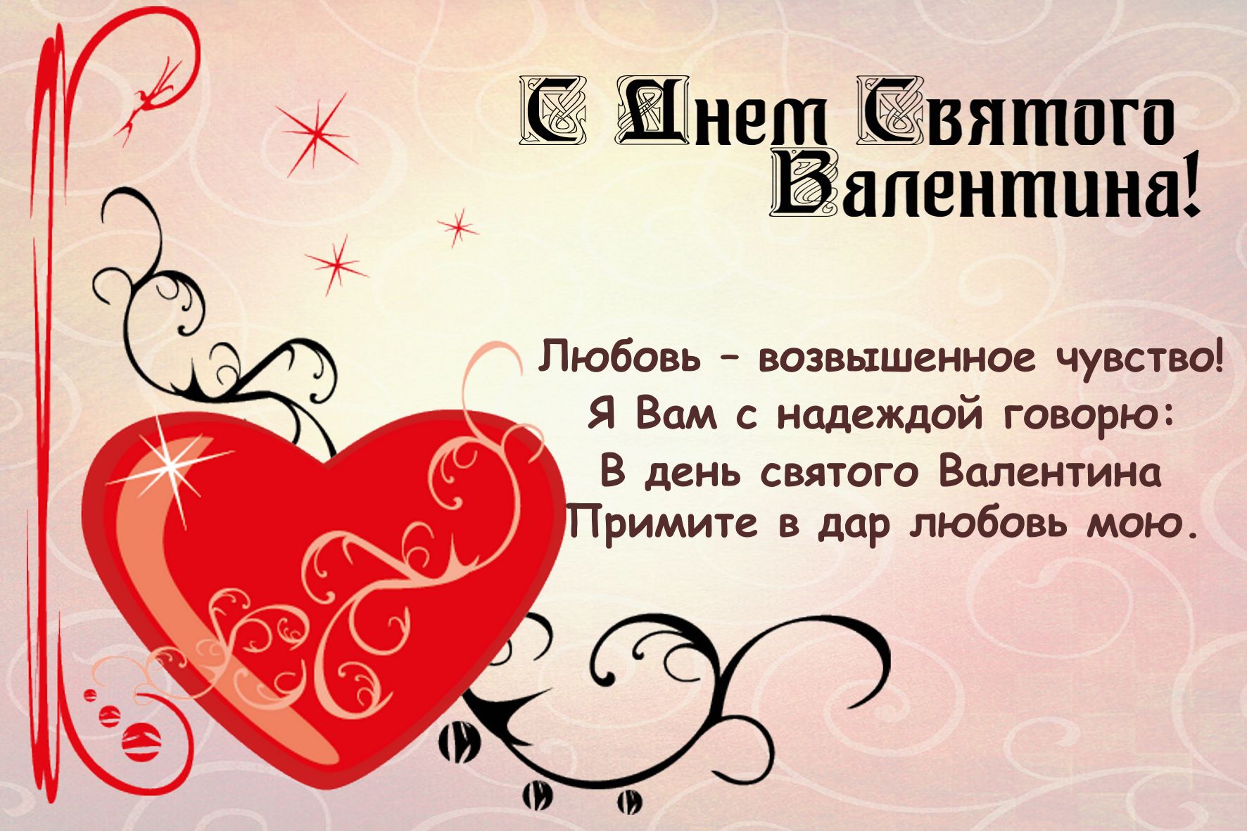 Святой Валентин Поздравления Любимому