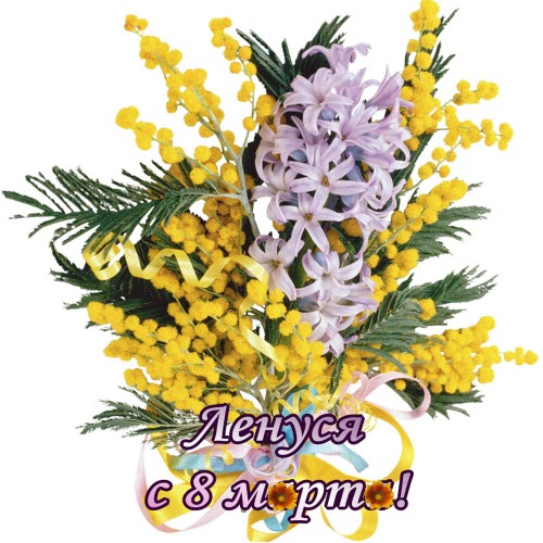 открытка букет ленуся с 8 марта