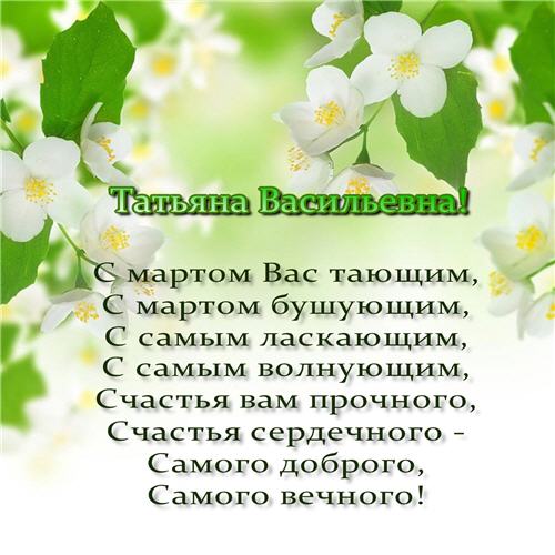 ОТКРЫТКА ПОЗДРАВЛЕНИЕ НА 8 МАРТА ТАТЬЯНЕ ВАСИЛЬЕВНЕ
