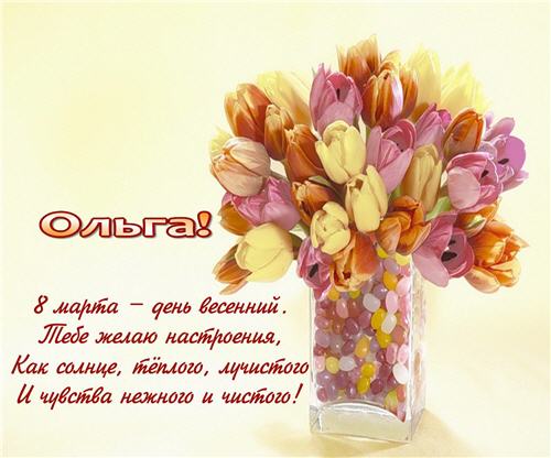 ОТКРЫТКА НА 8 МАРТА ОЛЬГЕ