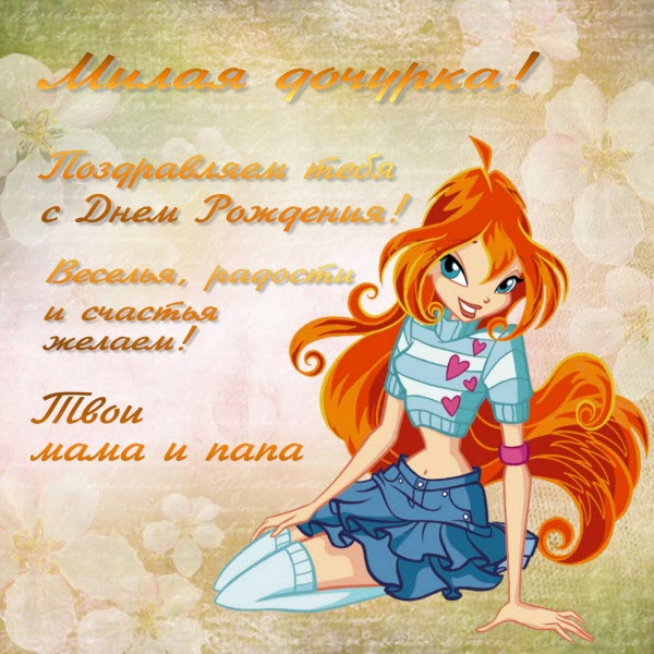 открытка на день рождения для девочки Winx