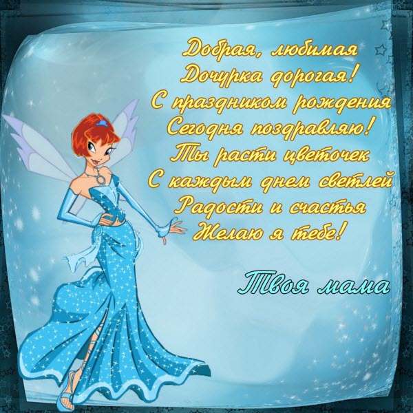 ОТКРЫТКА ДЛЯ ДОЧКИ НА ДЕНЬ РОЖДЕНИЕ WINX 