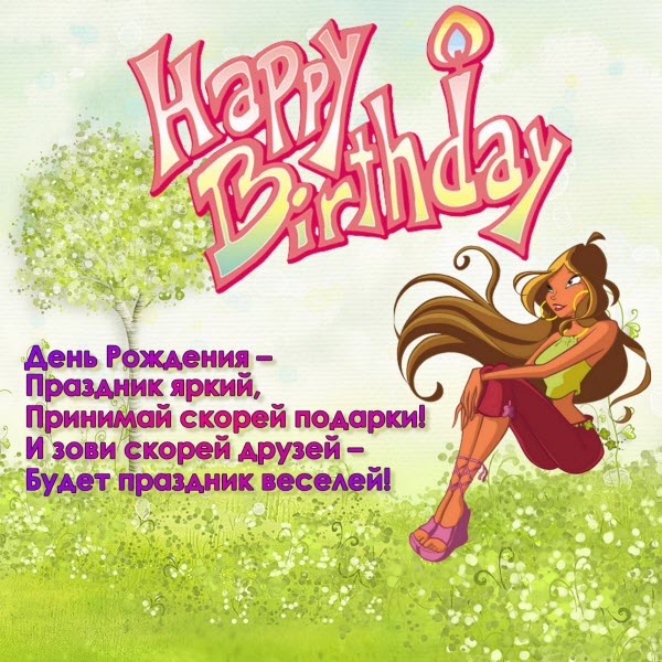 открытка на день рождения девочке winx рокси