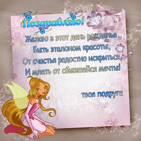  ОТКРЫТКА ОТ ПОДРУГИ ДЛЯ ДЕВОЧКИ НА ДЕНЬ РОЖДЕНИЕ WINX СТЕЛЛА