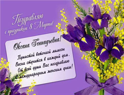 ОТКРЫТКА НА 8 МАРТА ОКСАНЕ ГЕННАДЬЕВНЕ