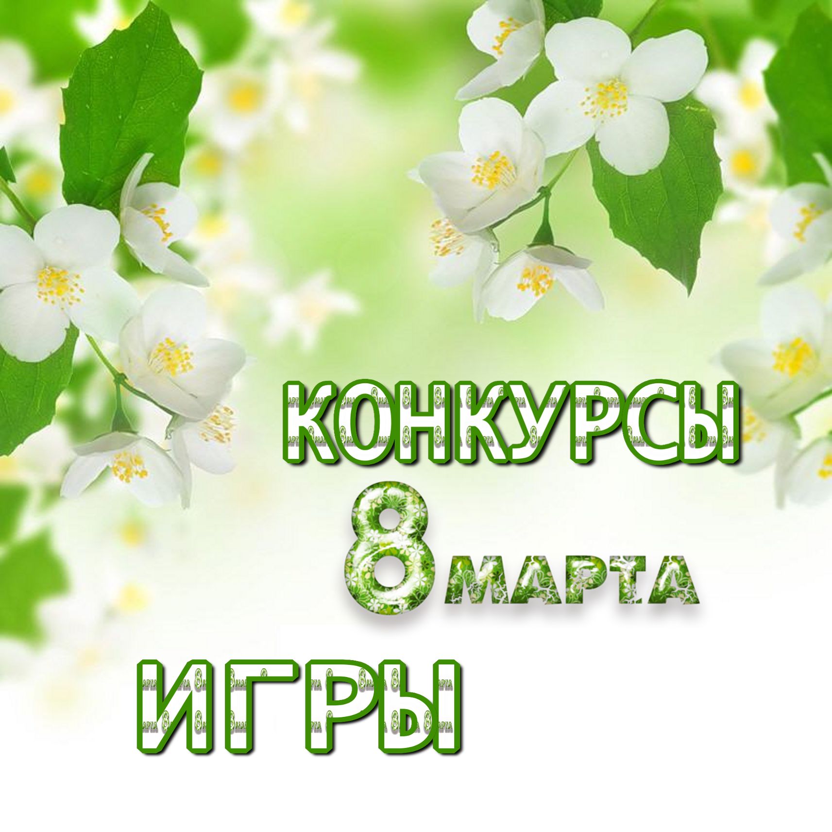 Девочек на 8 марта выступления билеты Самые красивые открытки с 23