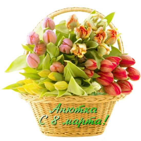 ОТКРЫТКА БУКЕТ ТЮЛЬПАНОВ АНЮТКА С 8 МАРТА