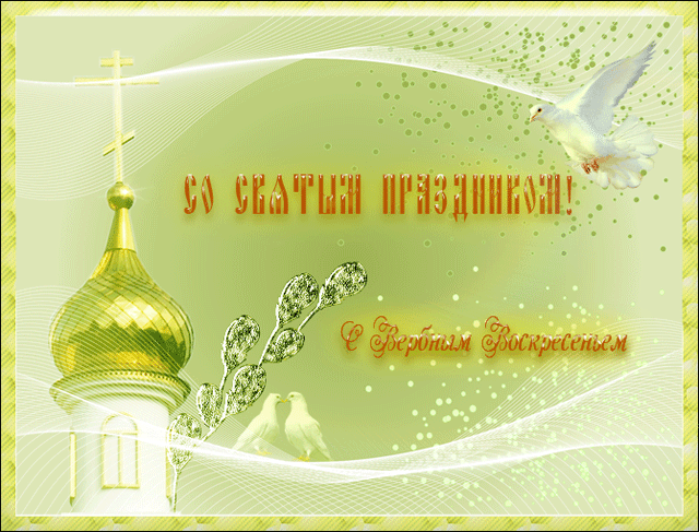 ОТКРЫТКА ВЕРБНОЕ ВОСКРЕСЕНЬЕ - СО СВЯТЫМ ПРАЗДНИКОМ