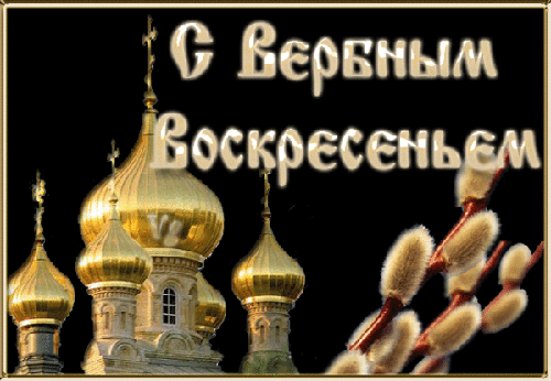 ОТКРЫТКА АНИМАЦИЯ С ВЕРБНЫМ ВОСКРЕСЕНЬЕМ
