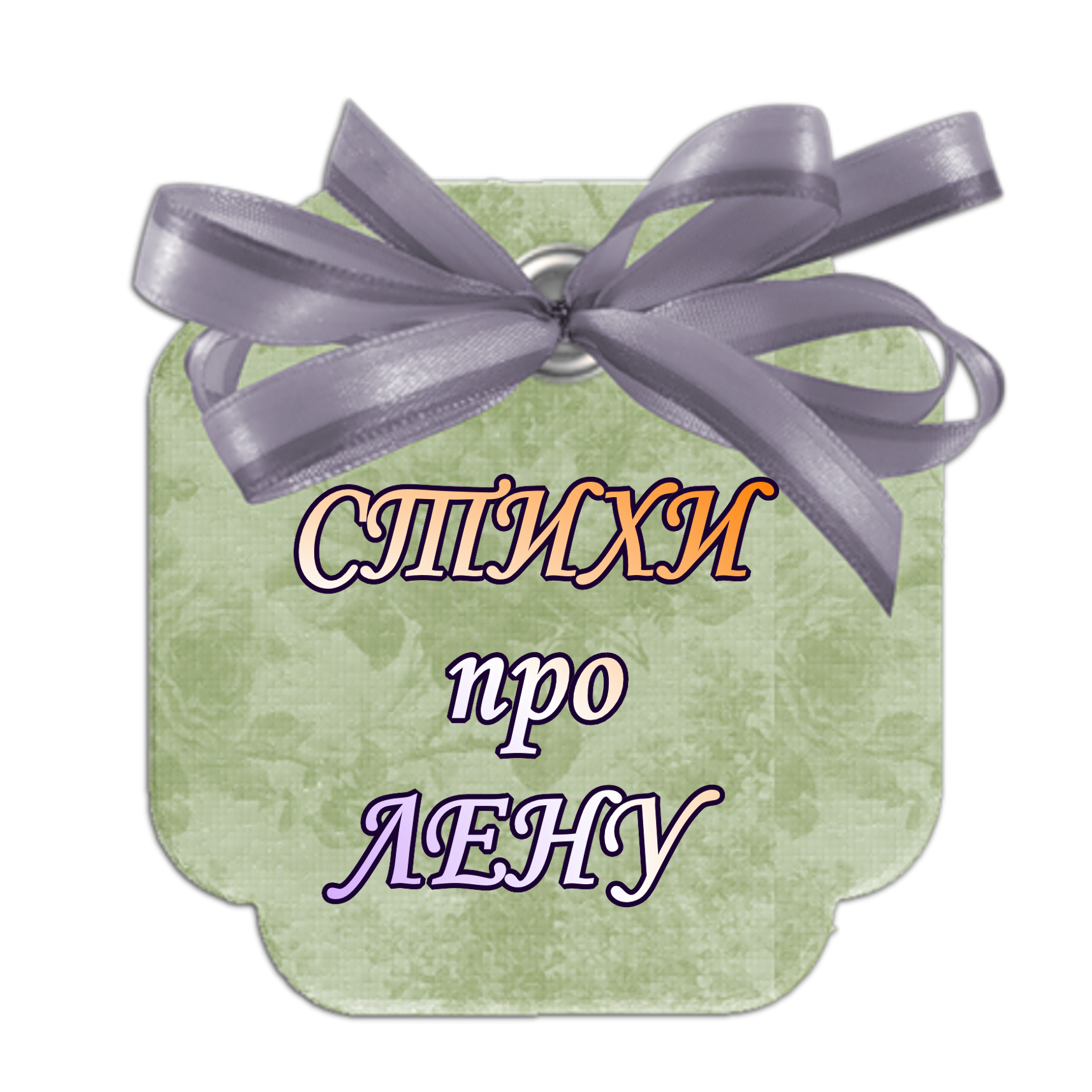 Поздравление на свадьбу для елены и андрея Поздравление на свадьбу для елены и андрея
