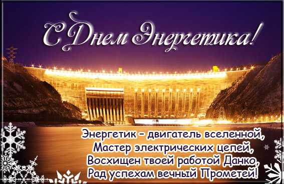 Прикольные смс поздравления с Днем энергетика в 2019 году Прикольные смс поздравления с Днем энергетика в 2019 году