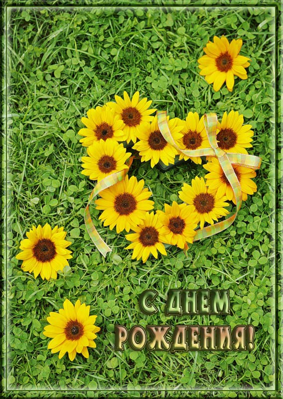 открытка с днем рождения цветы