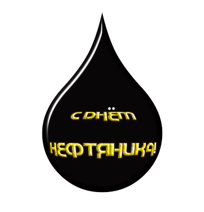 Открытки с днем риэлтора Открытки с днем риэлтора