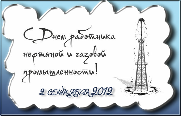 Поздравления с днем газовой промышленности 2018 Поздравления с днем газовой промышленности 2018