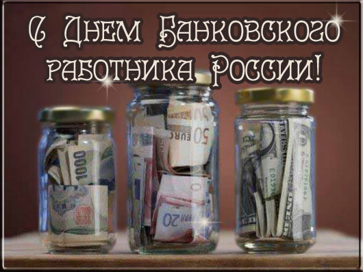 Когда День банковского работника — 2 декабря 2018 новые фото Когда День банковского работника — 2 декабря 2018 новейшие фото