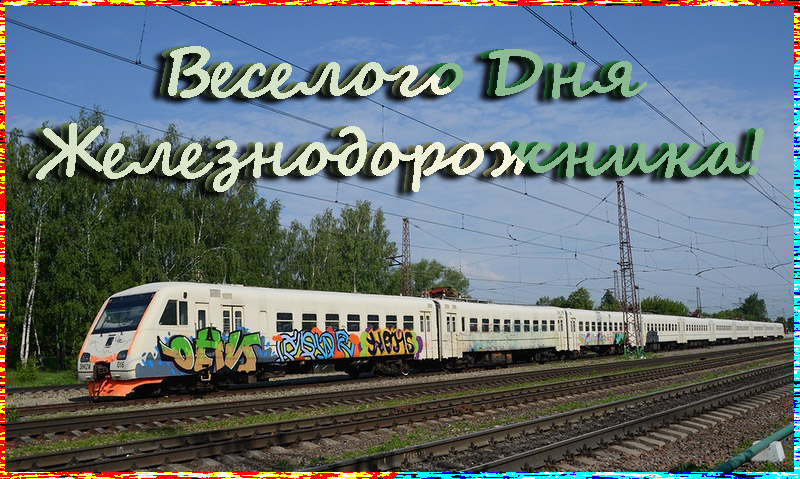 Смс с днем железнодорожника женщине Смс с днем железнодорожника женщине
