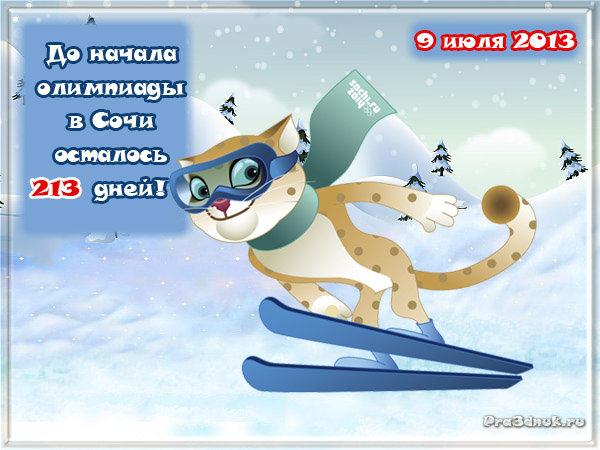 открытка 9 июля сочи 2014