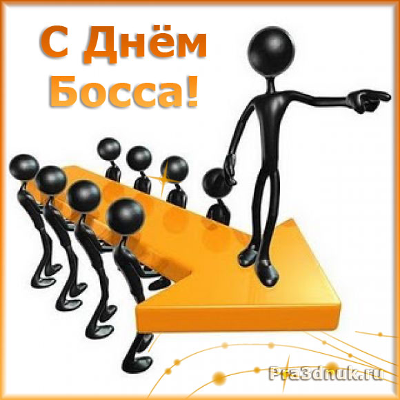 Поздравления ко дню шефа день босса