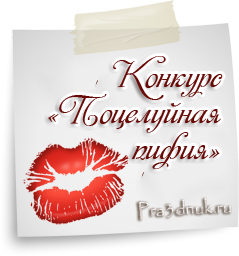 конкурс поцелуйная пифия