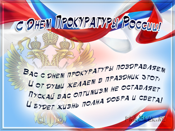 Поздравлением с днем работников прокуратуры Поздравлением с днем работников прокуратуры