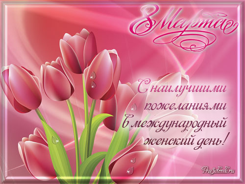 красивая открытка с 8 марта тюльпаны