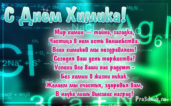 поздравление для химика