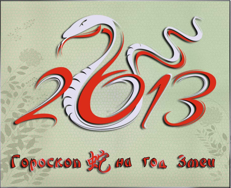 Гороскоп на год змеи 2013