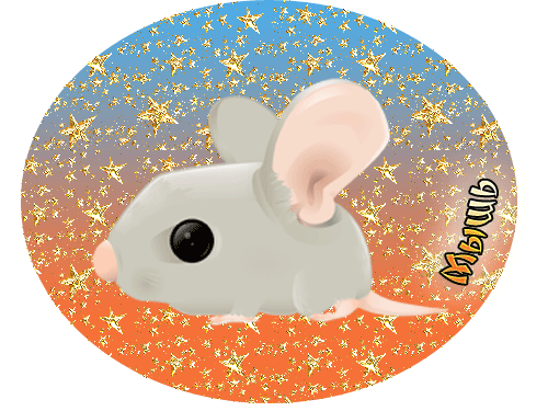 открытка мышь гифка
