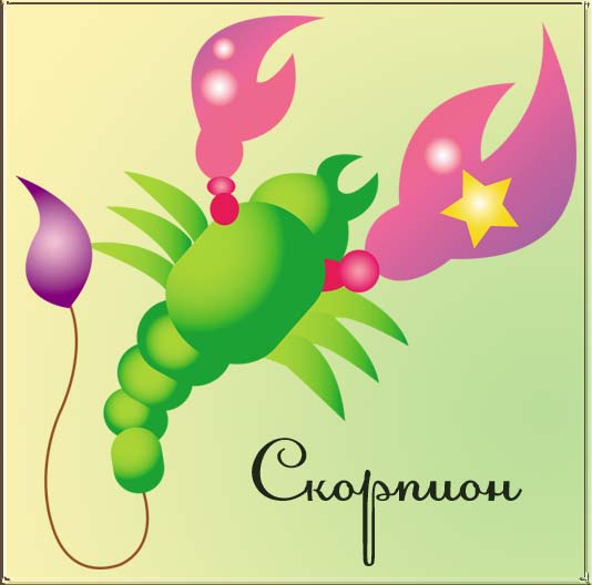 открытка скорпион по зодиаку