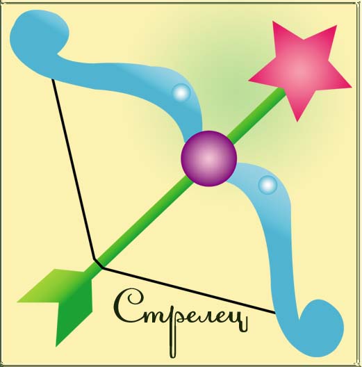 открытка стрелец по зодиаку