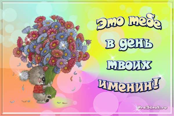 Открытки к дню имени Открытки к дню имени