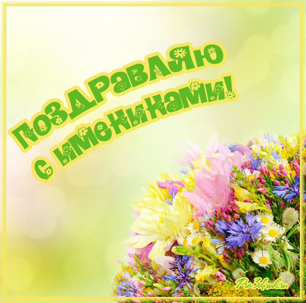 открытка поздравляю с именинами цветочная