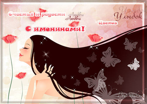 открытка на именины девушке