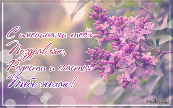 Открытка на именины поздравляю