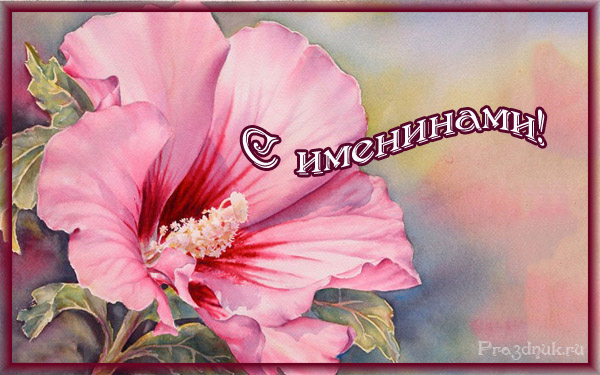 открытка с именинами винтаж