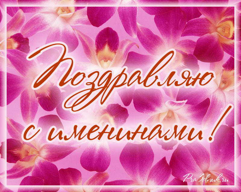 открытка поздравляю с именинами для девушки