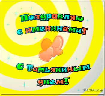 Поздравления с днем студента 2019. День российского студенчества рекомендации Поздравления с днем студента 2019. День российского студенчества рекомендации