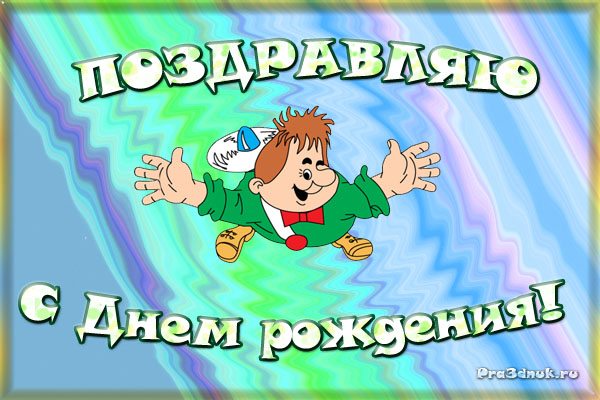 ОТКРЫТКА ПОЗДРАВЛЯЮ С ДНЕМ РОЖДЕНИЯ КАРЛСОН 