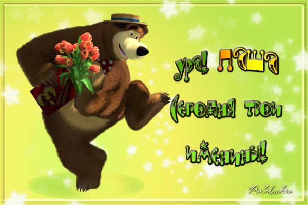 открытка с именинами павел маша и медведь