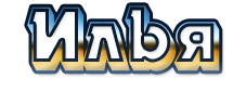 надпись илья png