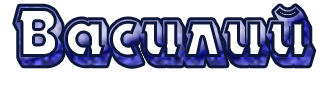 надпись василий png