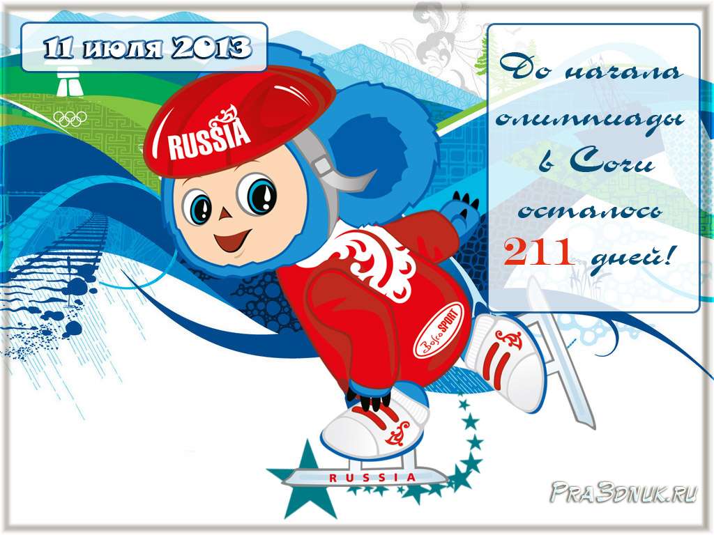 11 июля олимпиада в сочи 2014