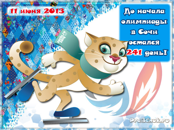 открытка олимпиада в сочи 2014 осталось дней