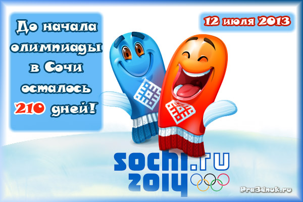 открытка сочи 2014 дней осталось до олимпиады 12 июля