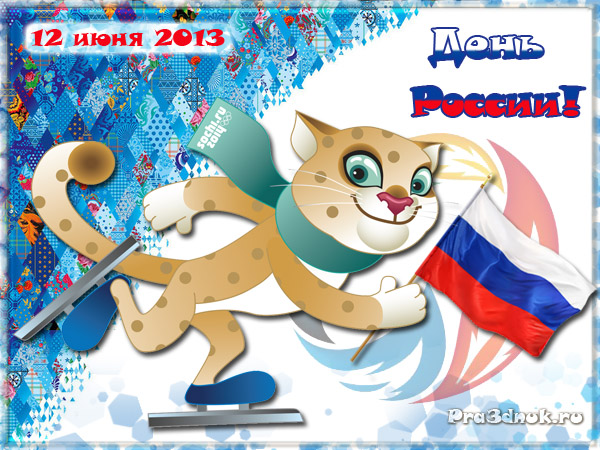 открытка день россии 12 июня 2013