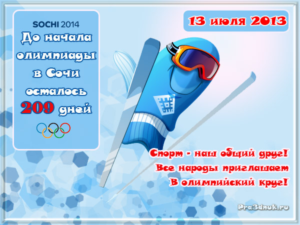 13 июля сочи 2014 олимпиада