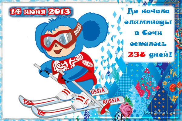Открытка сочи 2014 до олимпиады осталось